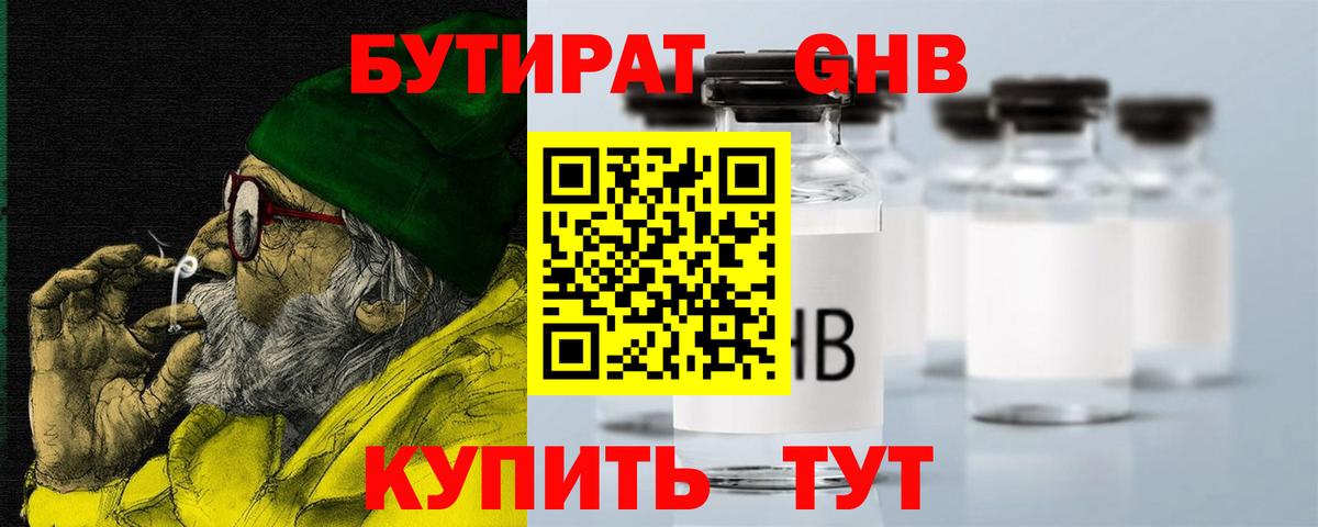 Камышин  БУТИРАТ 99%  Вход с VPN 